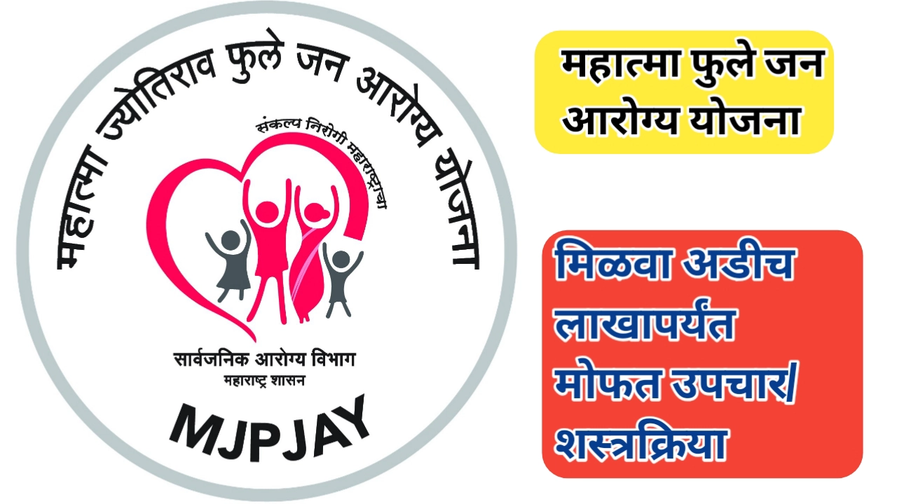 महात्मा फुले जन आरोग्य योजना: गरिबांसाठी अडीच लाखापर्यंत मोफत उपचार