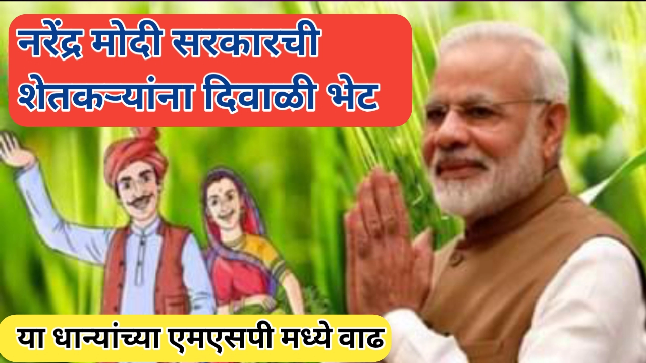 रब्बी हंगामासाठी शेतमालाच्या एमएसपी मध्ये वाढ