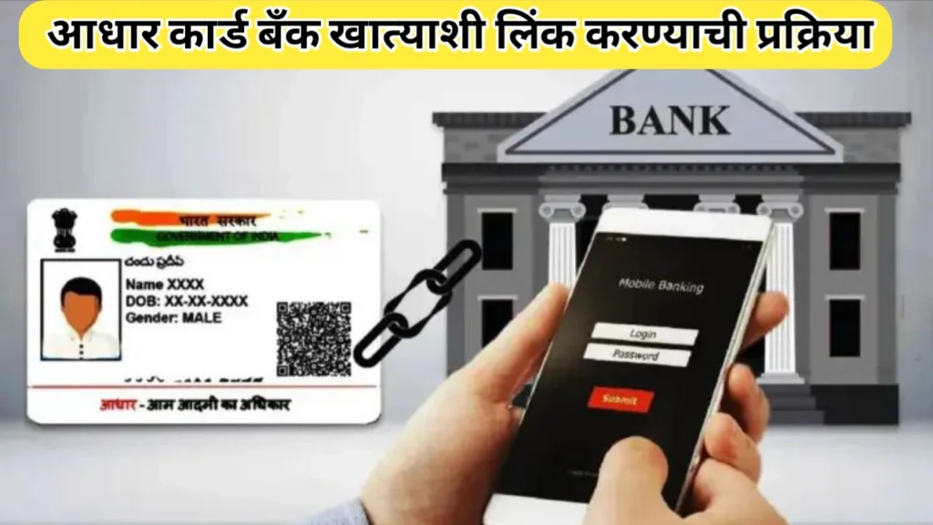 आधार कार्ड बँक खात्याशी लिंक करण्याची प्रक्रिया स्टेप बाय स्टेप माहिती