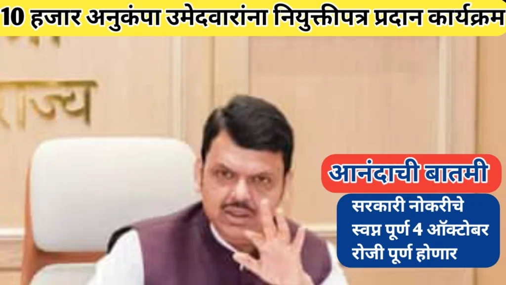 अनुकंपा उमेदवारांना नियुक्तीपत्र प्रदान करण्याचा ऐतिहासिक निर्णय