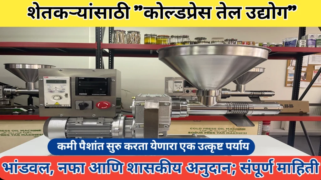 कमी भांडवलात जास्त नफा देणारा कोल्डप्रेस तेल उद्योग: शेतकऱ्यांसाठी एक सुवर्णसंधी