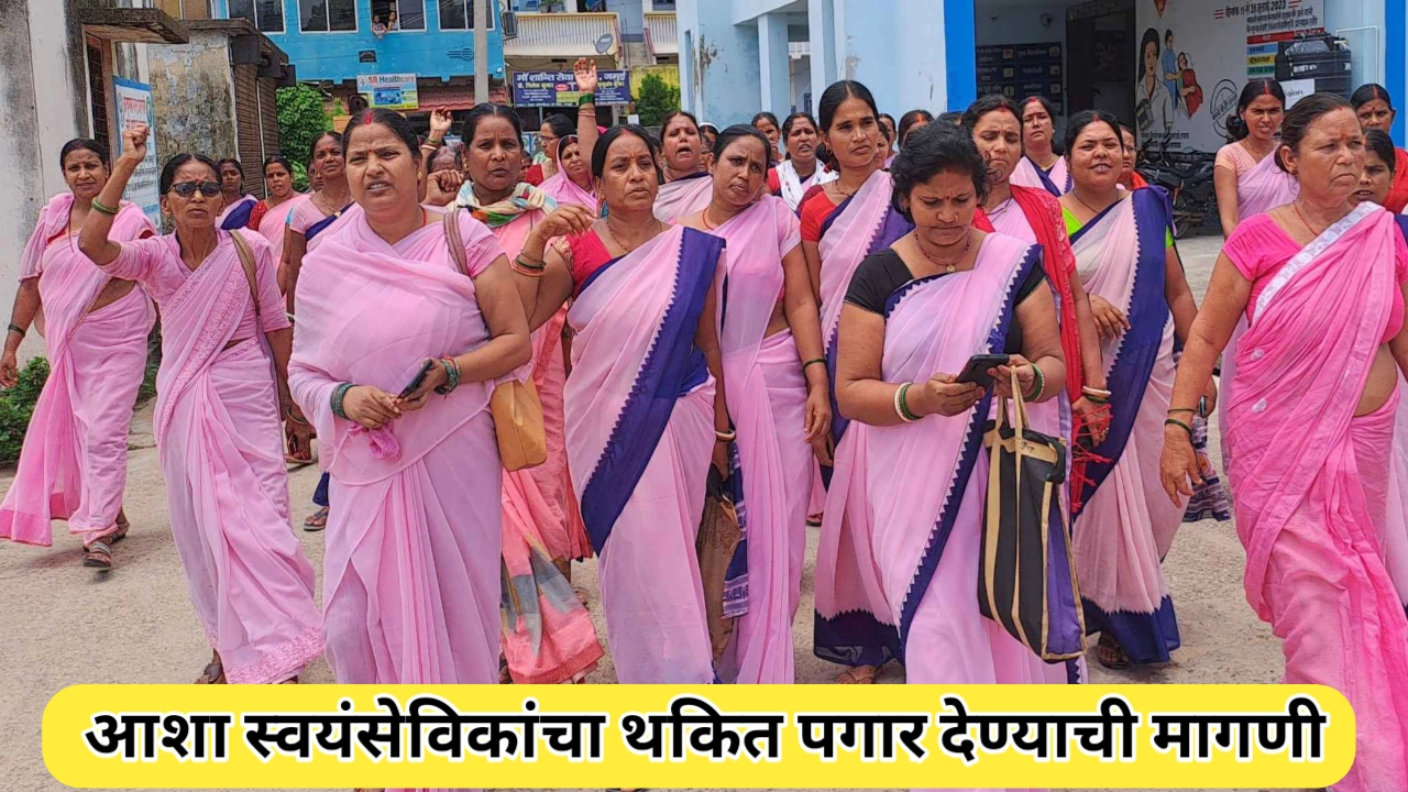 आशा स्वयंसेवकांचा थकित पगार देण्याची मागणी