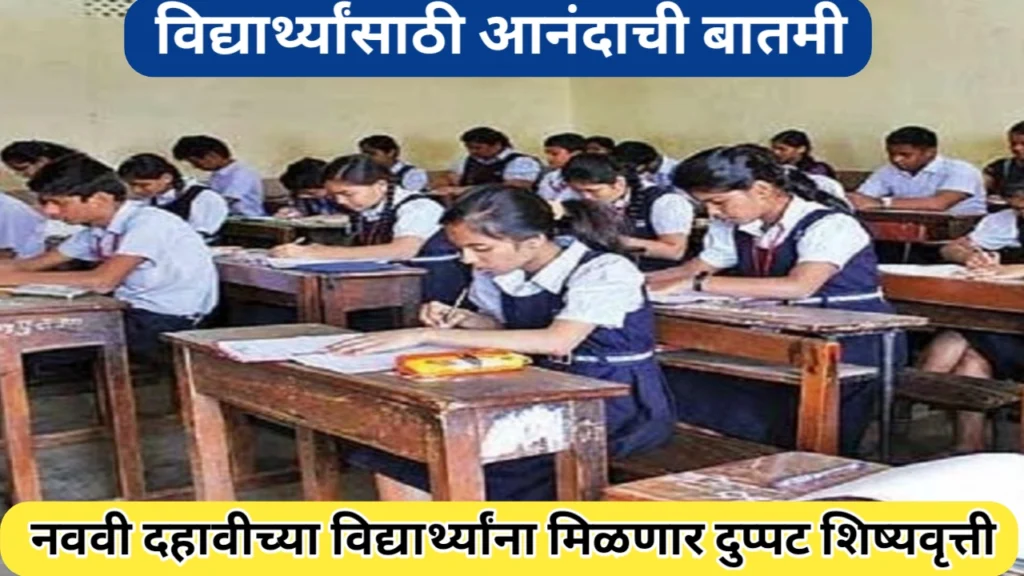 नववी दहावीच्या विद्यार्थ्यांना दुप्पट शिष्यवृत्ती; सरकारचा महत्वाचा निर्णय