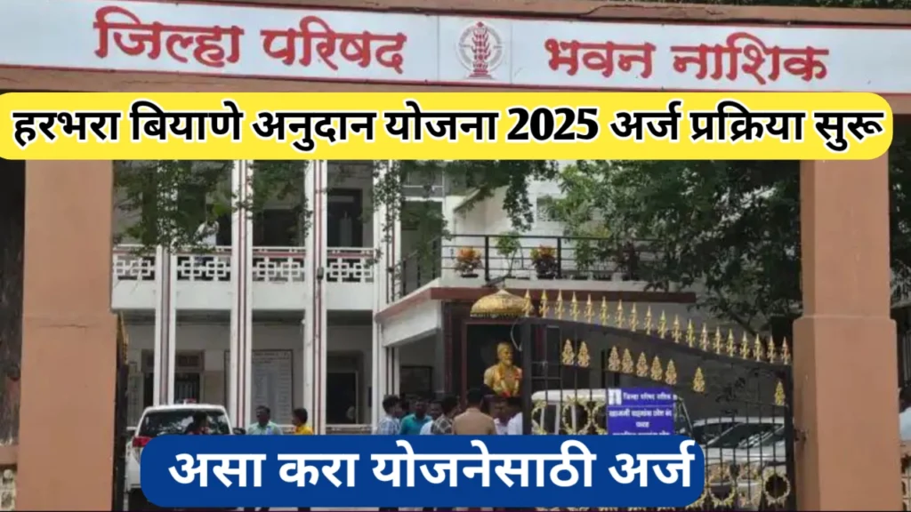 नाशिक झेडपी हरभरा बियाणे अनुदान योजना 2025; असा करा योजनेसाठी अर्ज