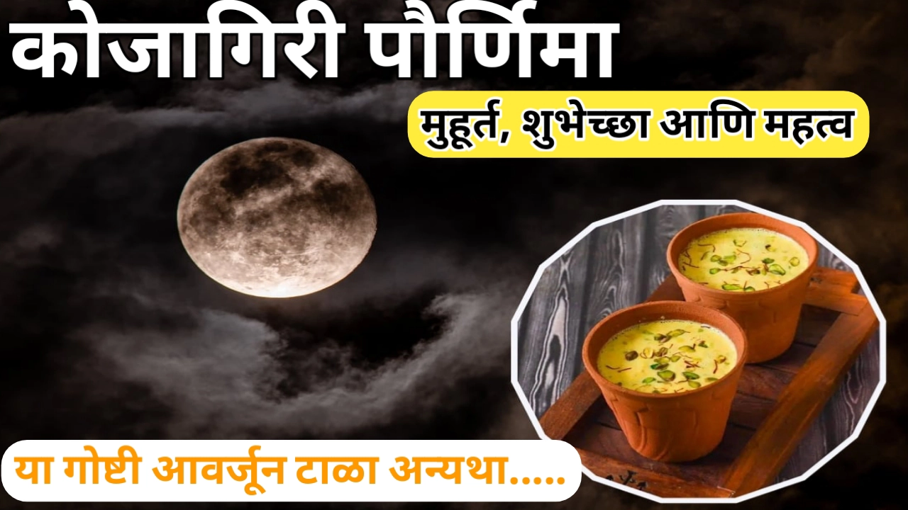 कोजागिरी पौर्णिमा 2025; दिवशी या गोष्टी आवर्जून टाळा अन्यथा होईल नुकसान