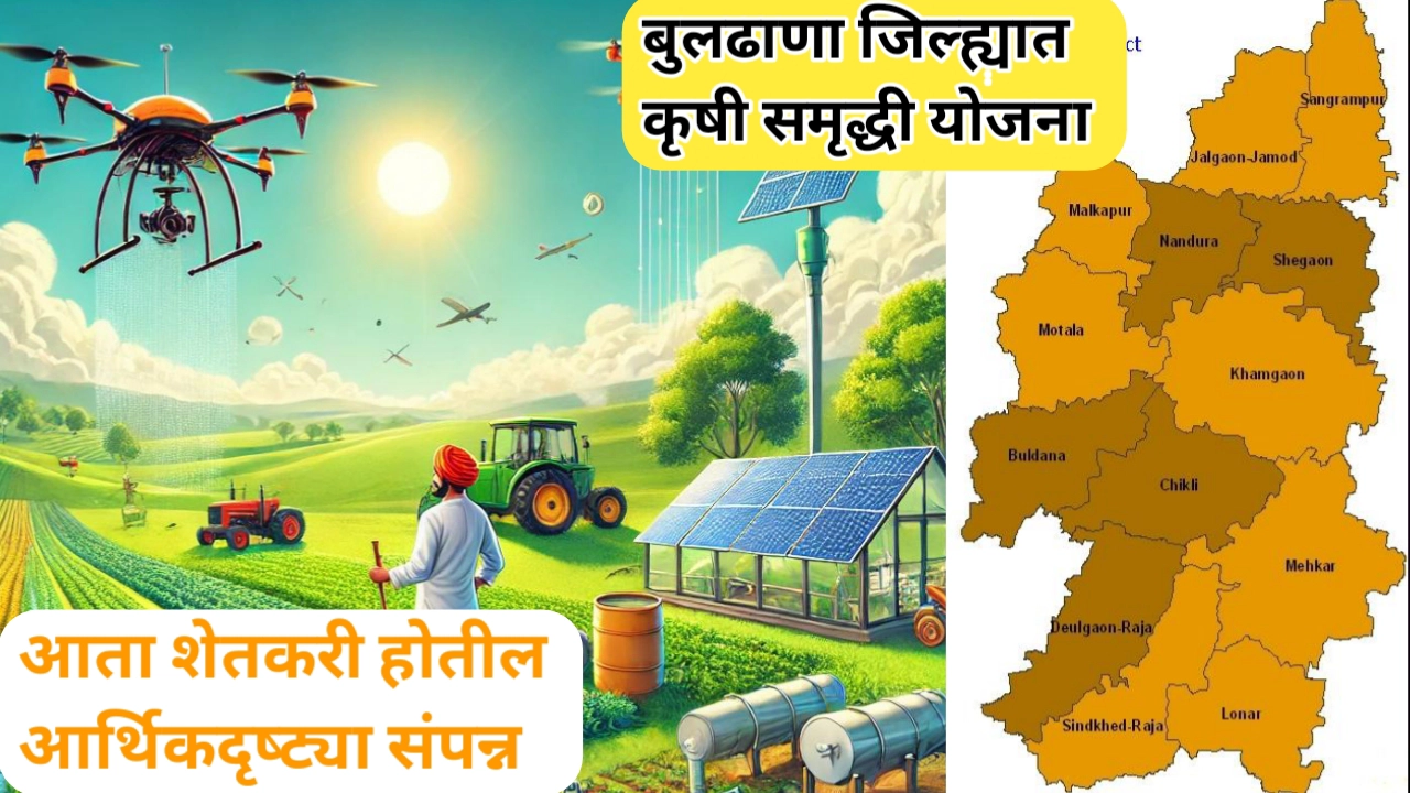 बुलढाणा जिल्ह्यात कृषी समृद्धी योजना: शेतकऱ्यांच्या भवितव्याचा नवीन अध्याय
