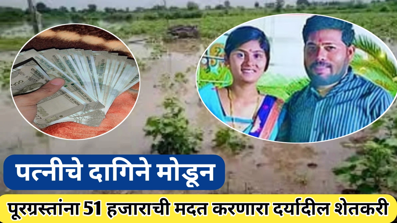 पत्नीचे दागिने मोडून पूरग्रस्तांना मदत: एका शेतकऱ्याची निस्सीम मानवतावादी कहाणी