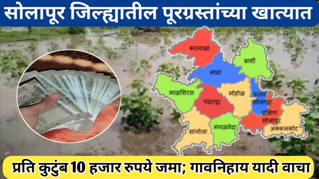 सोलापूर जिल्हा पूरग्रस्तांच्या खात्यात प्रति कुटुंब 10 हजार रुपये जमा