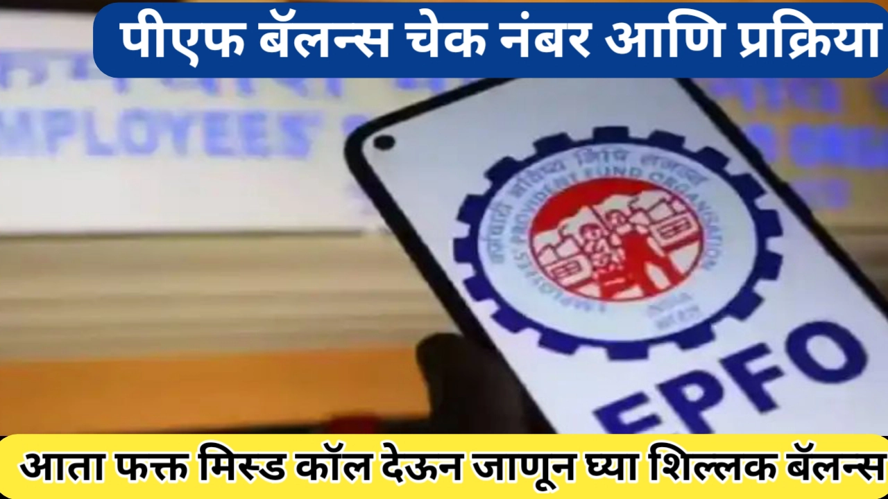 पीएफ बॅलन्स चेक नंबर आणि प्रक्रिया जाणून घ्या