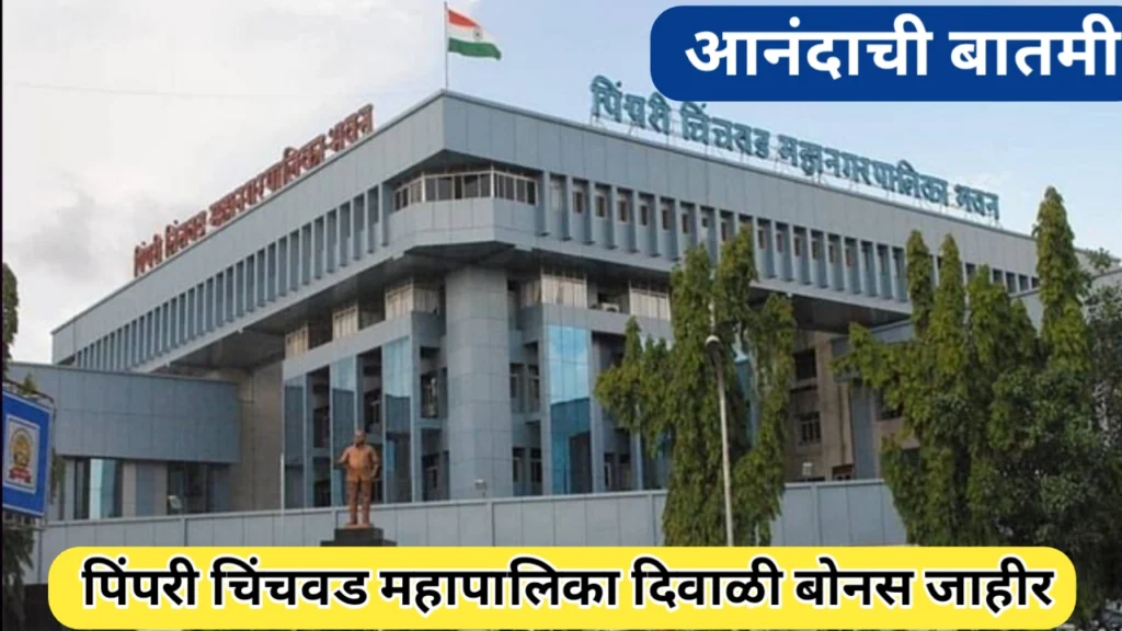 कर्मचाऱ्यांना मिळणार पिंपरी चिंचवड महापालिका दिवाळी बोनस 2025