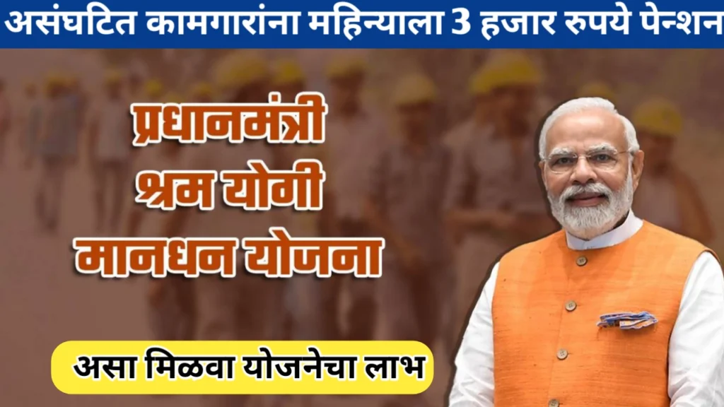 पीएम श्रम योगी मानधन योजना काय आहे? जाणून घ्या सविस्तर