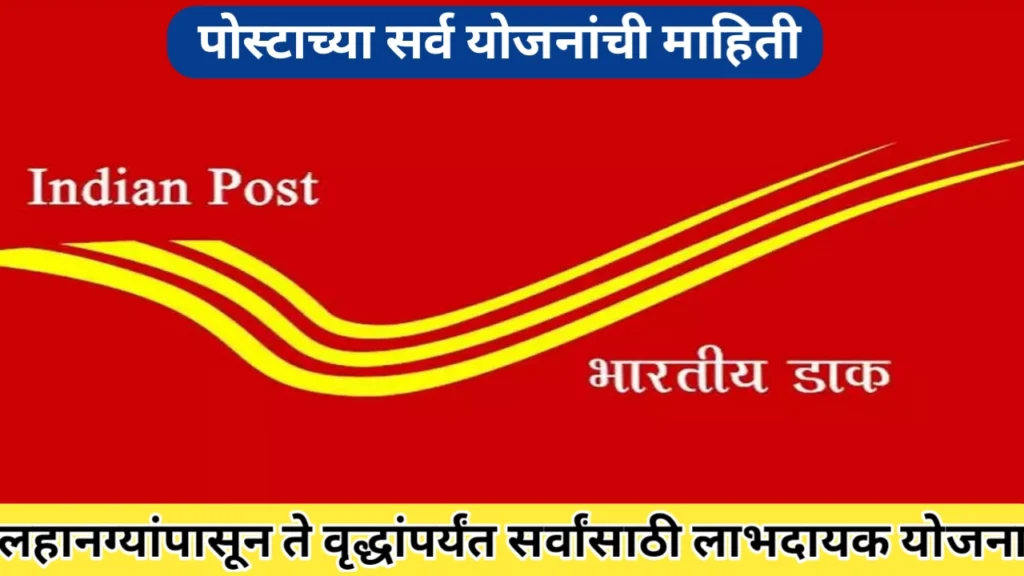 पोस्टाच्या विविध योजनांची माहिती;शासकीय हमीसह लाभदायक योजना