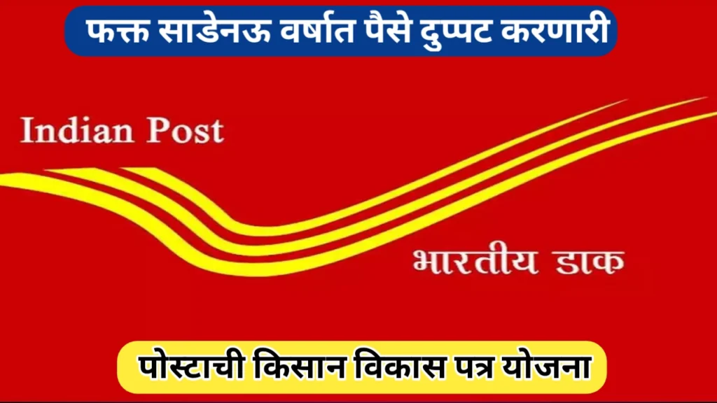 साडेनऊ वर्षात रक्कम दुप्पट करणारी पोस्टाची किसान विकास पत्र योजना