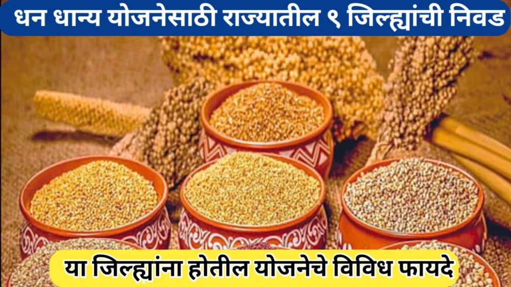 धनधान्य योजनेसाठी राज्यातील ९ जिल्ह्यांची निवड; सर्व जिल्ह्यांची नावे जाणून घ्या