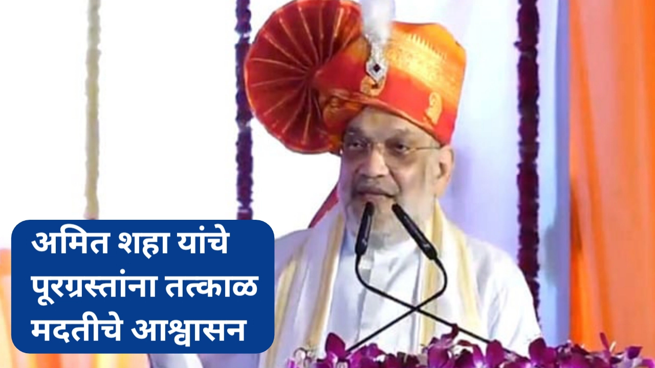 अमित शहा यांचे महाराष्ट्रातील शेतकऱ्यांना मदतीचे आश्वासन
