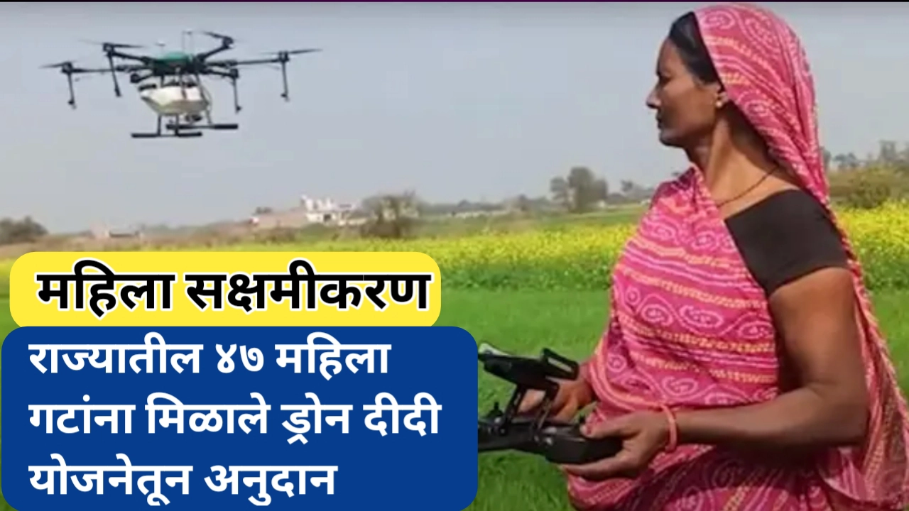 महिला सशक्तीकरण; ड्रोन दीदी योजनेतून राज्यातील ४७ गटांना अनुदान