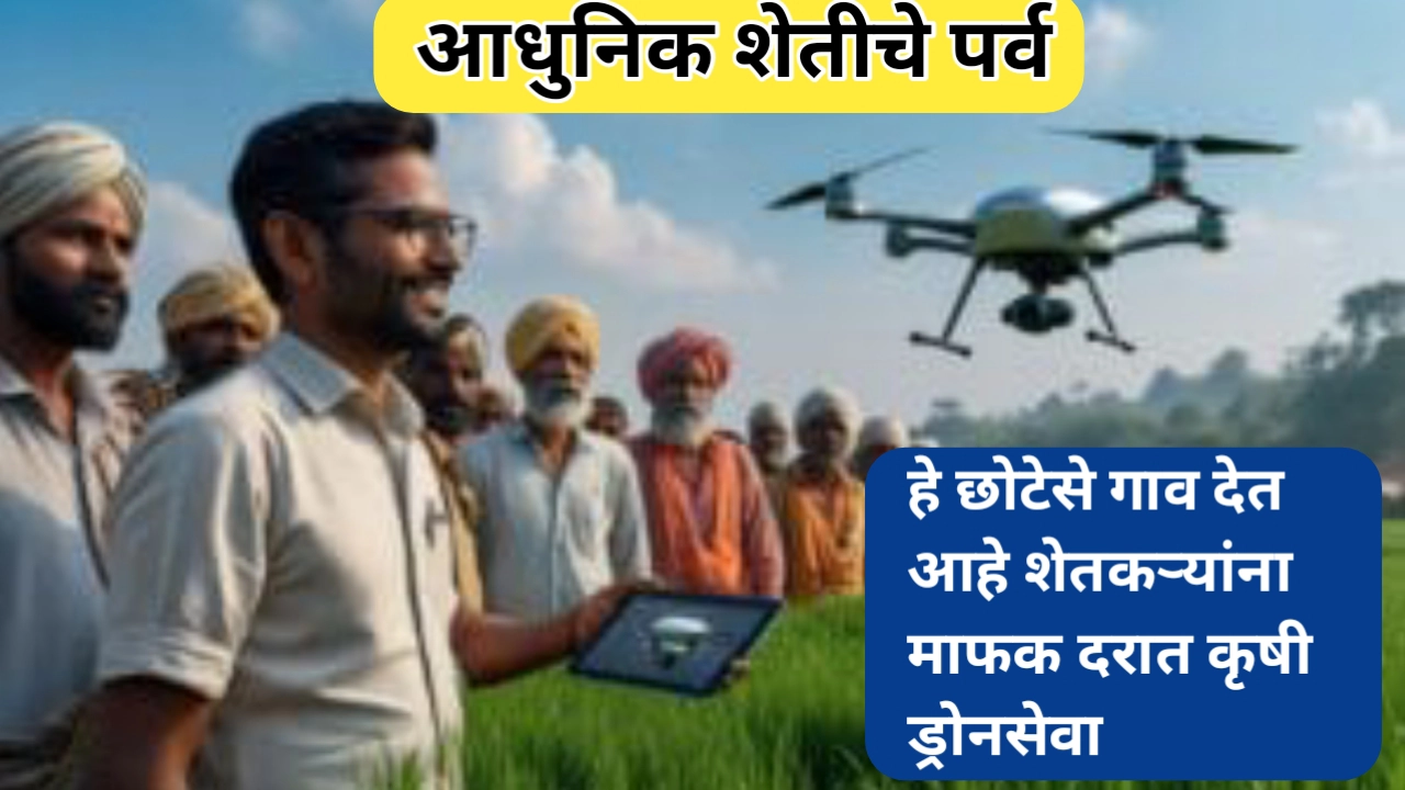 आधुनिक शेतीचे पर्व; हे छोटेसे गाव पुरवते शेतीसाठी माफक दरात ड्रोनसेवा