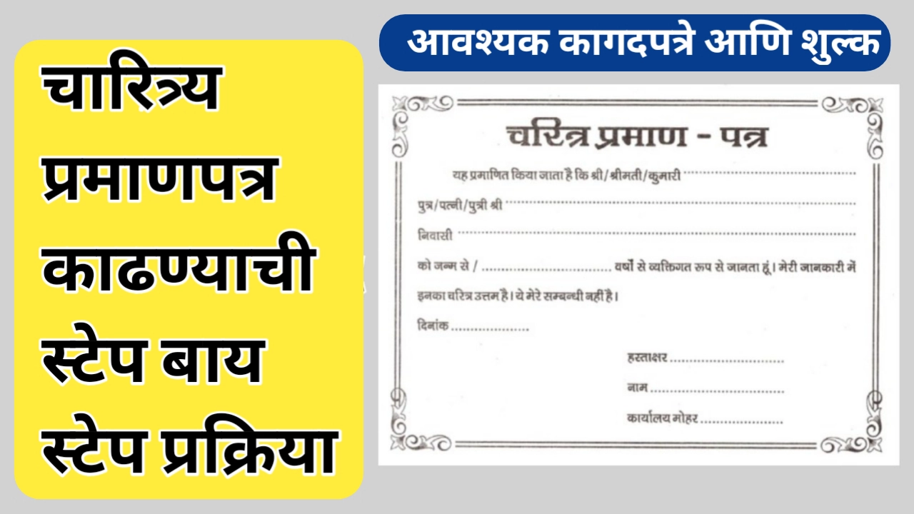 चारित्र्य प्रमाणपत्र कसे काढावे? जाणून घ्या चारित्र्य प्रमाणपत्र काढण्याची प्रक्रिया; स्टेप बाय स्टेप माहिती