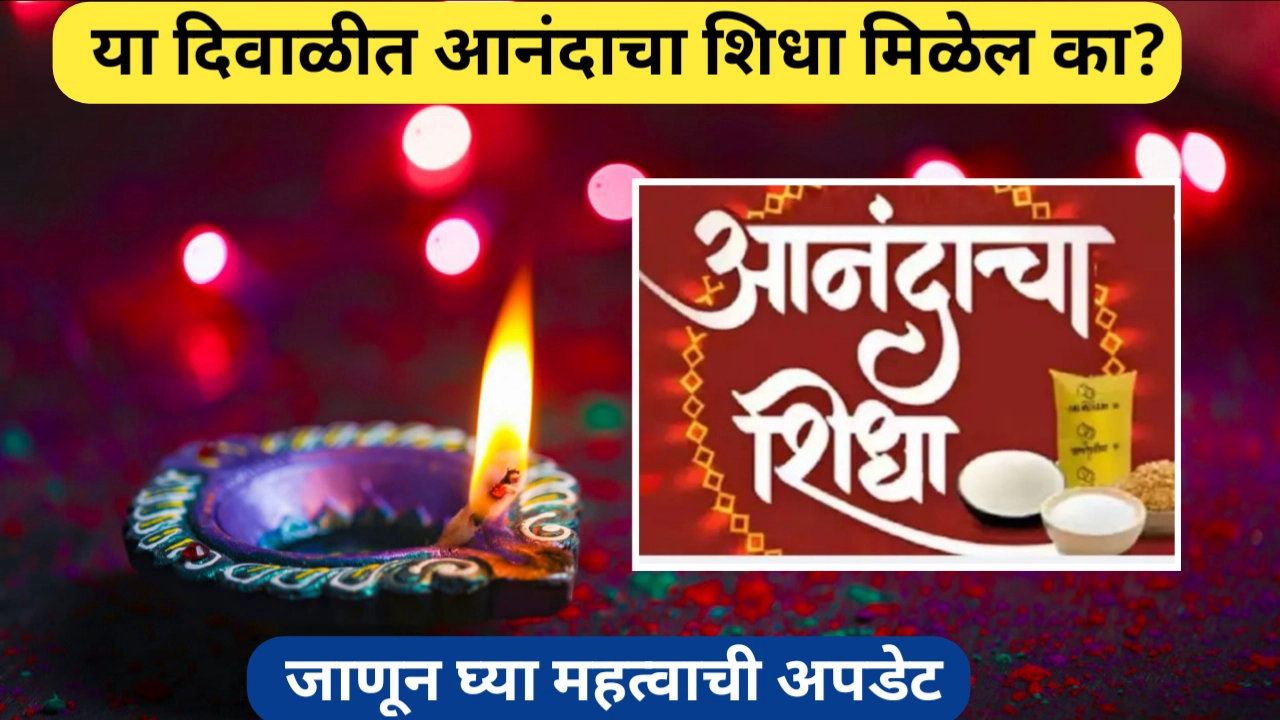 कामाची बातमी! आनंदाचा शिधा संच बाबत महत्वाचा अपडेट