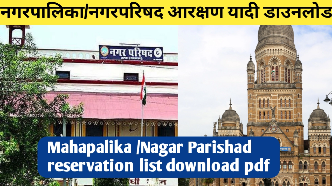 नगरपालिका आरक्षण यादी डाउनलोड पीडीएफ (Nagarpalika reservation list download pdf)