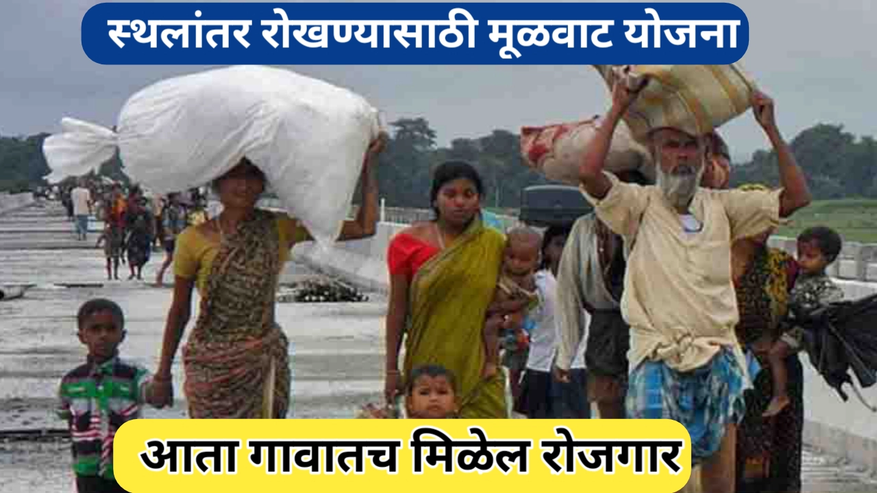 रोजगारनिर्मिती साठी मुळवाट योजना; स्थलांतर रोखण्यासाठीचे प्रयत्न