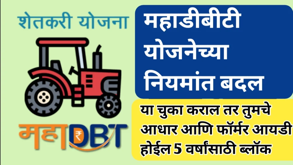 महाडीबीटी योजना अपात्रतेचे निकष आणि नवीन नियम बाबत माहिती