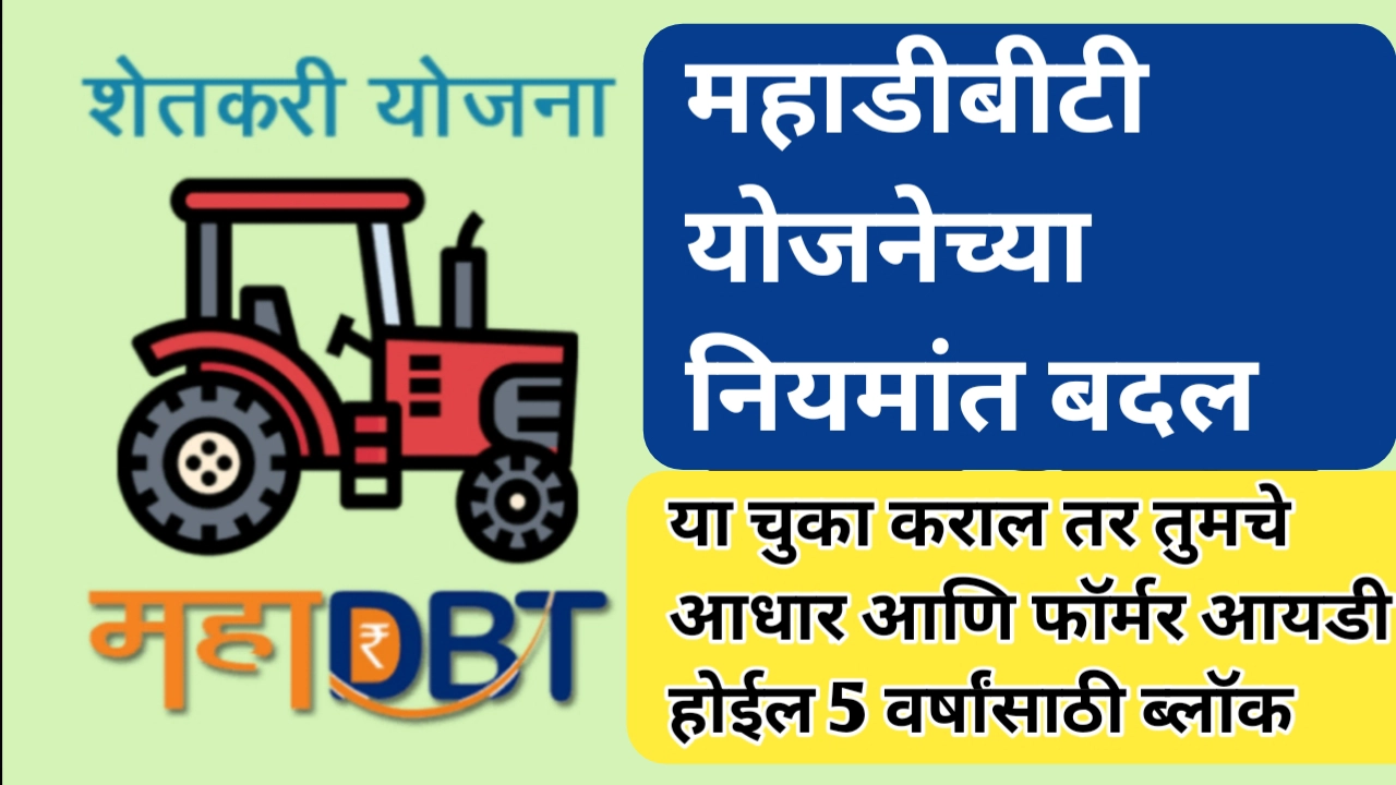 महाडीबीटी योजना अपात्रतेचे निकष आणि नवीन नियम बाबत माहिती