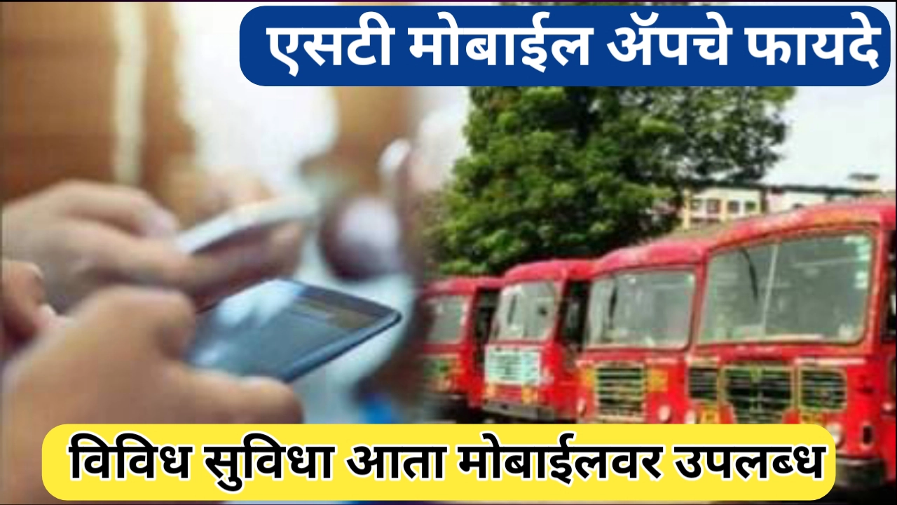 एसटी मोबाईल ॲपचे फायदे; विविध ऑनलाइन सुविधा आता घरबसल्या