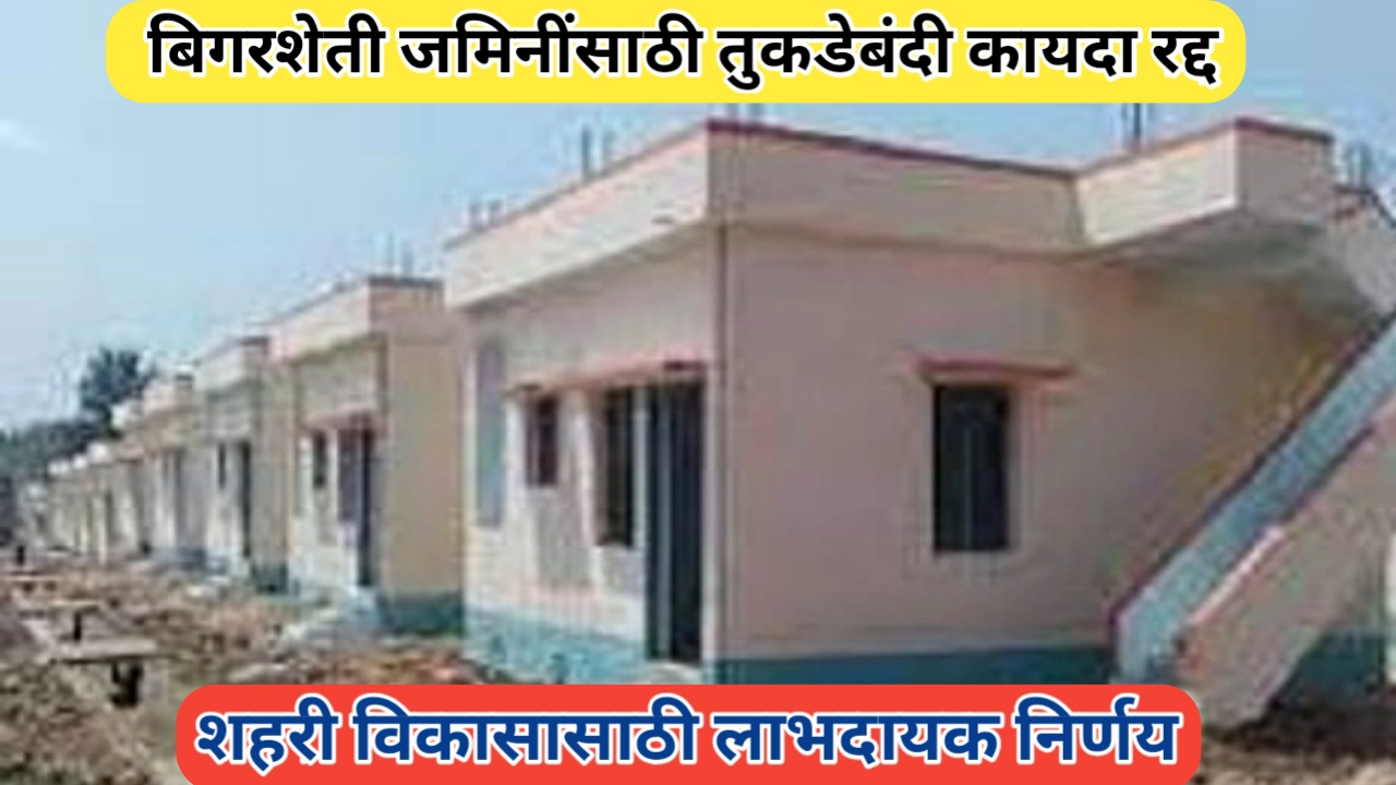 शहरी विकासासाठी ऐतिहासिक निर्णय: बिगरशेती जमिनींसाठी तुकडेबंदी कायदा रद्द