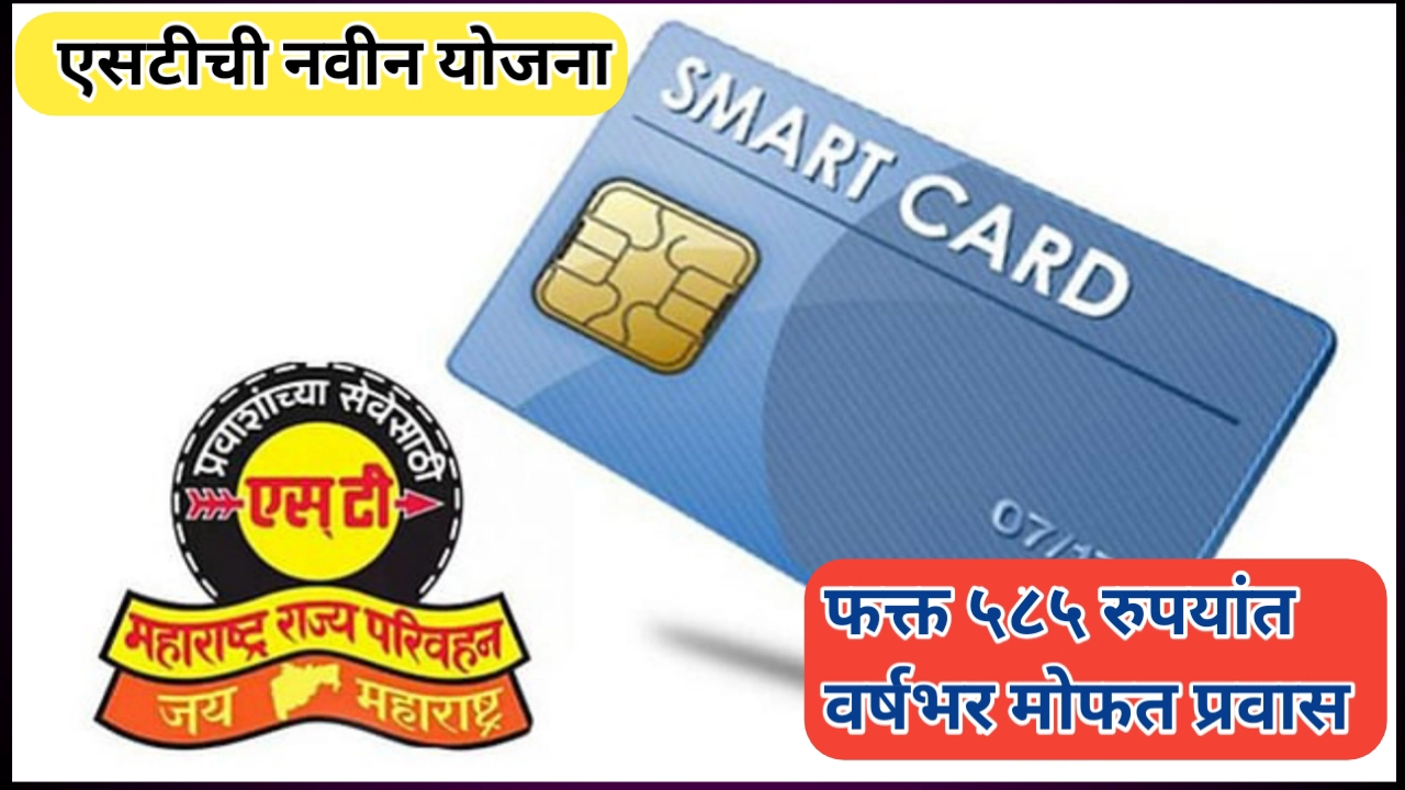 अमृत ज्येष्ठ नागरिक योजना; फक्त ५८५ रुपयांत वर्षभर मोफत प्रवास