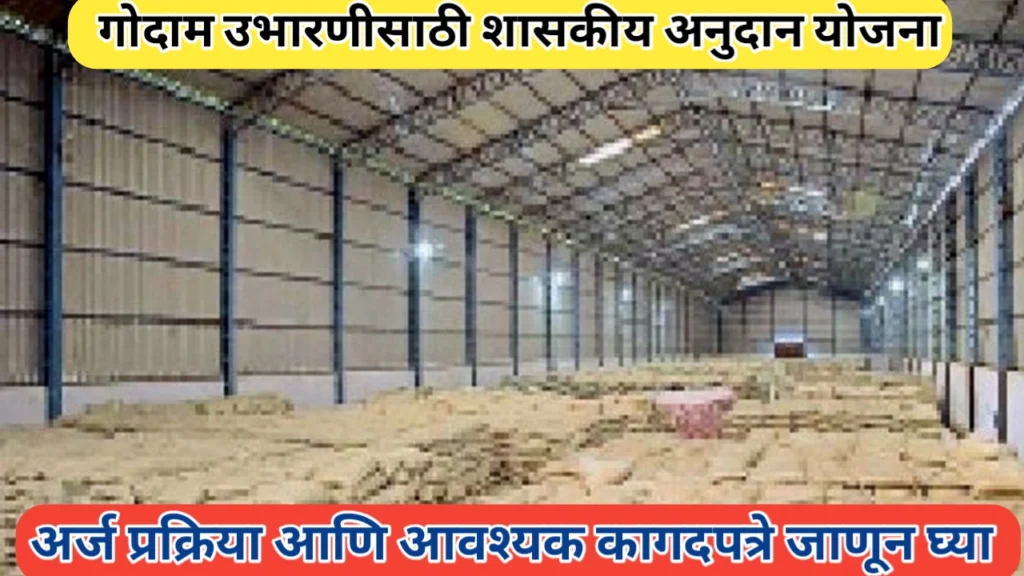 गोदाम अनुदान योजना; संपूर्ण माहिती जाणून घ्या