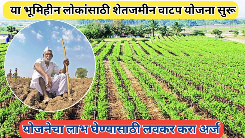 भूमिहीन लोकांना मोफत शेतजमीन वाटप; अर्ज करायला सुरुवात