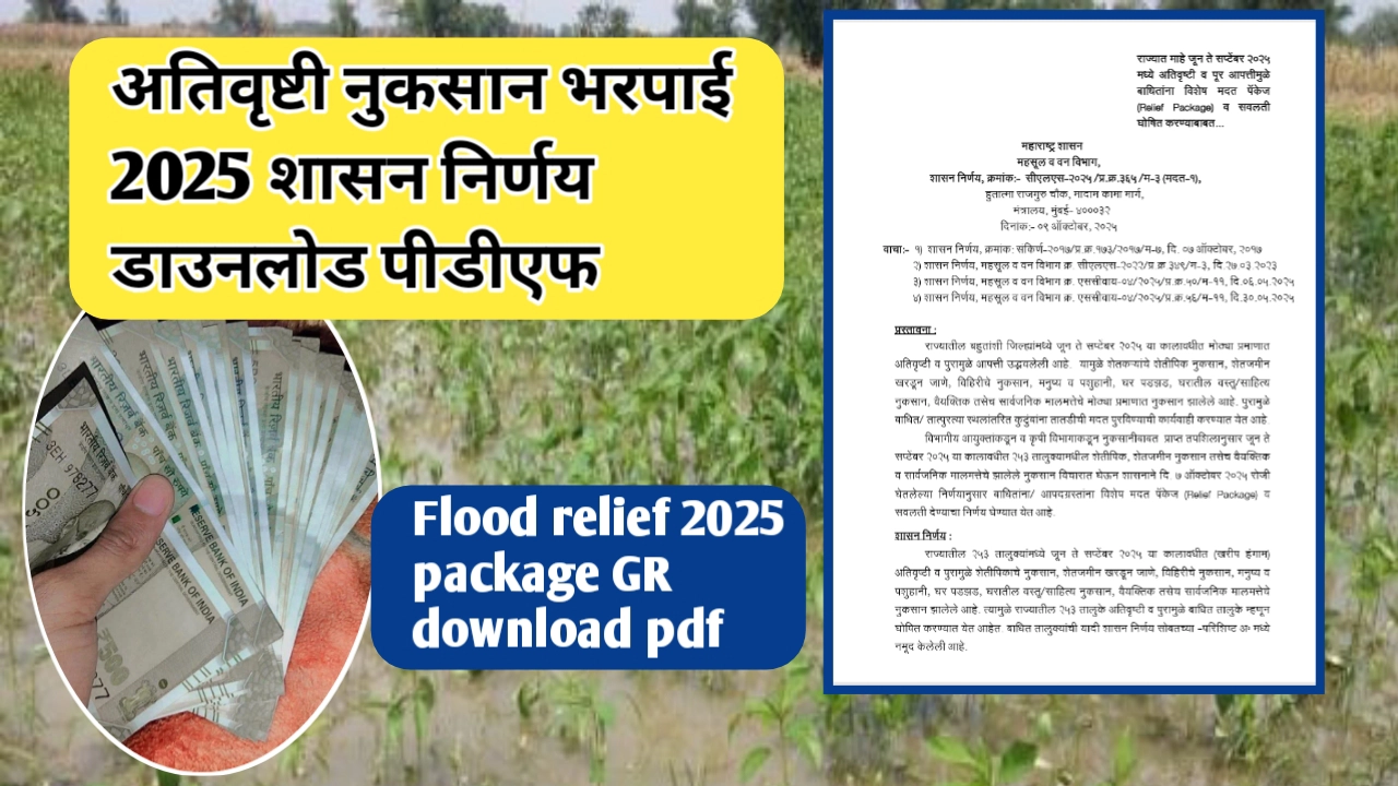 महाराष्ट्र शासनाचा अतिवृष्टी नुकसान भरपाई २०२५ जीआर जारी