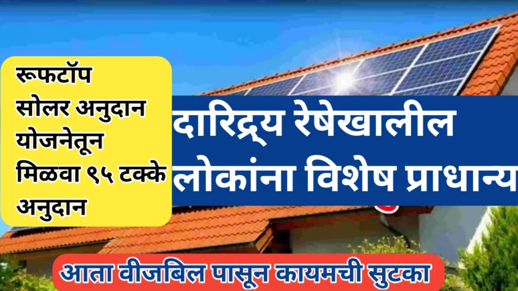 घरगुती रुफटॉप सोलर योजना 2025; अर्ज प्रक्रिया आणि इतर महत्वाची माहिती