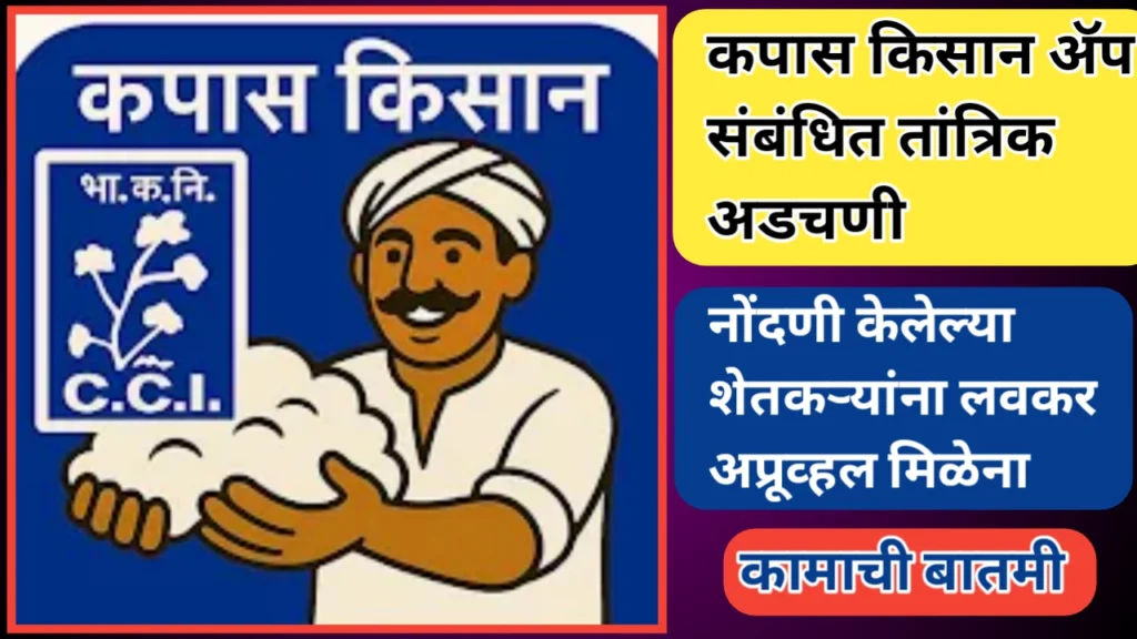 कपास किसान ॲपमधील तांत्रिक अडचणी: यवतमाळ जिल्ह्यातील शेतकऱ्यांच्या समस्यांचे सखोल विश्लेषण
