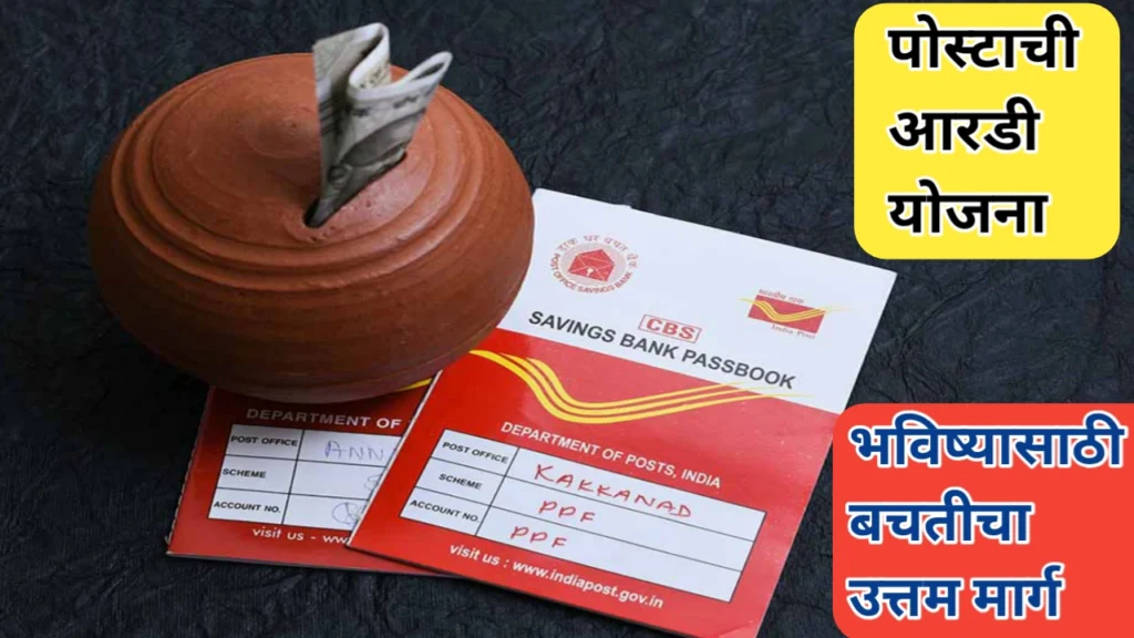 पोस्ट ऑफिस आरडी खाते; भविष्यासाठी बचतीचा उत्तम मार्ग