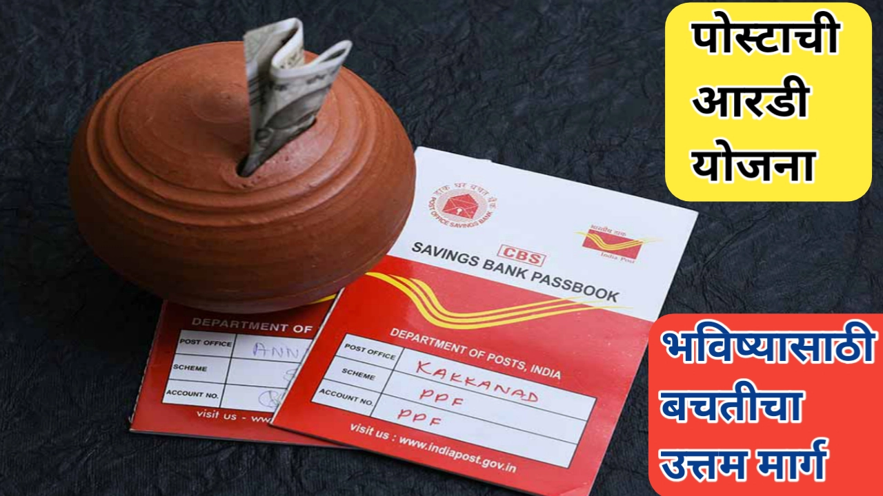 पोस्ट ऑफिस आरडी खाते; भविष्यासाठी बचतीचा उत्तम मार्ग