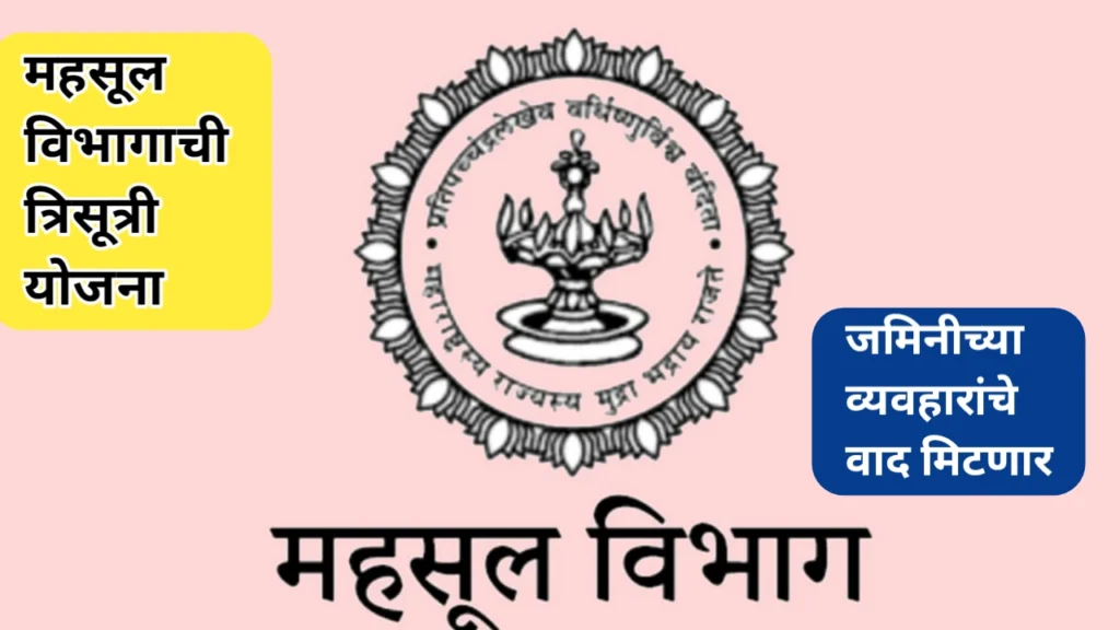 महसूल विभागाची त्रिसूत्री योजना; जमिनींचे व्यवहार सुलभ होणार