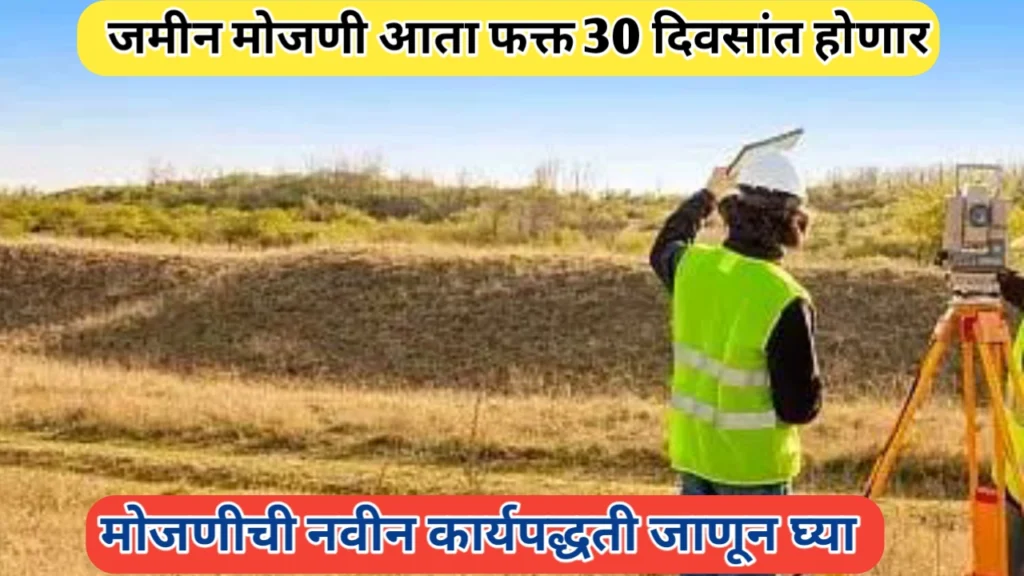 अवघ्या ३० दिवसांत जमीन मोजणीची नवीन कार्यपद्धती जाणून घ्या