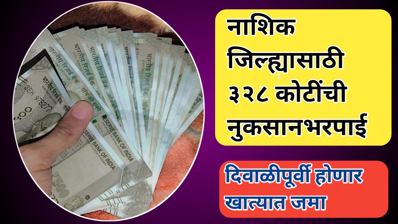 नाशिक जिल्ह्यासाठी ३२८ कोटींची नुकसानभरपाई; दिवाळीपूर्वी खात्यात होणार जमा