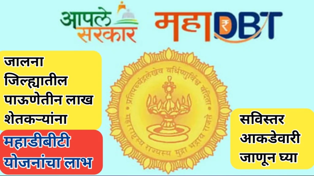 जालना जिल्ह्यातील पाऊणेतीन लाख शेतकऱ्यांना महाडीबीटी योजनांचा लाभ