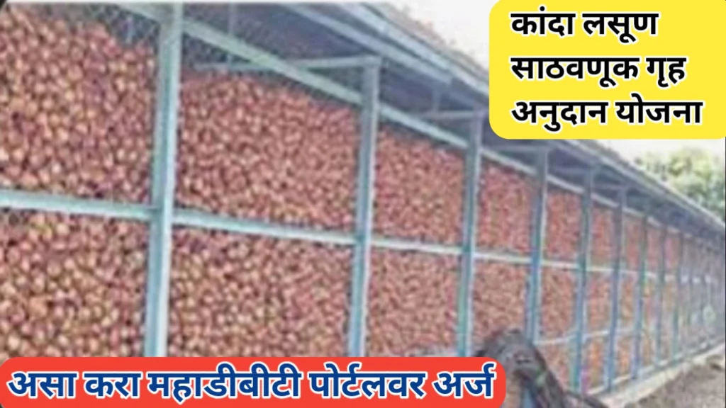 कांदा-लसूण साठवणूक गृह अनुदान योजना; असा करा योजनेसाठी अर्ज