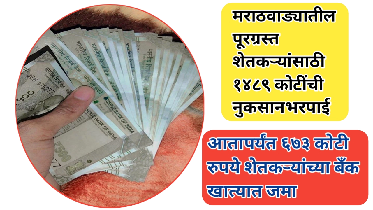 मराठवाड्यातील शेतकऱ्यांसाठी १४८९ कोटींची नुकसानभरपाई