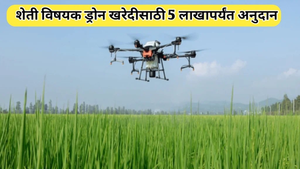 गडचिरोली जिल्ह्यात ड्रोन खरेदीसाठी 5 लाखाचे अनुदान: संपूर्ण मार्गदर्शक