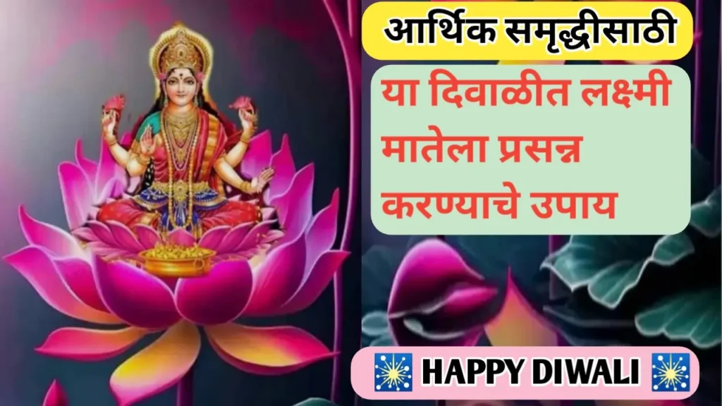 लक्ष्मीपूजन शुभ मुहूर्त आणि दिवाळीतील लक्ष्मीपूजनाचे महत्व