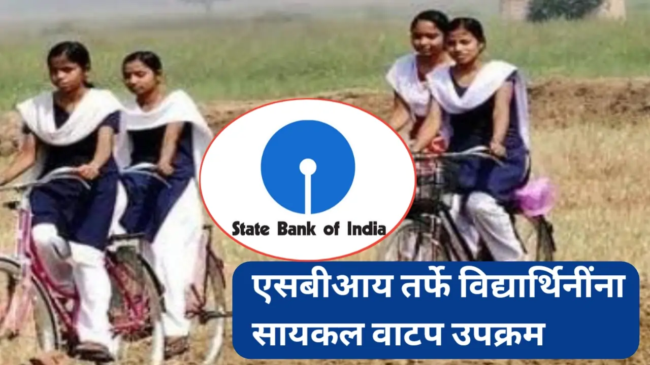 एसबीआय तर्फे विद्यार्थिनींना सायकल वाटप कार्यक्रम संपन्न