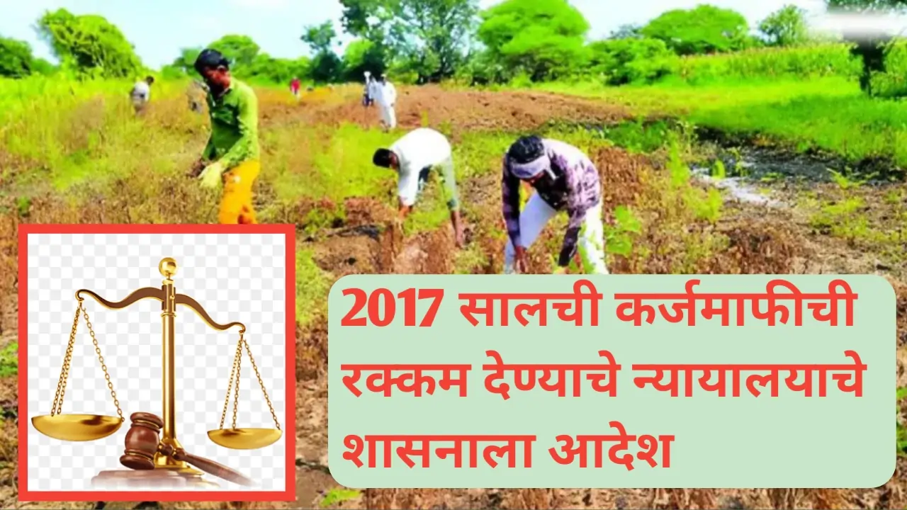 २०१७ मधील कर्जमाफी देण्याचे न्यायालयाचे आदेश