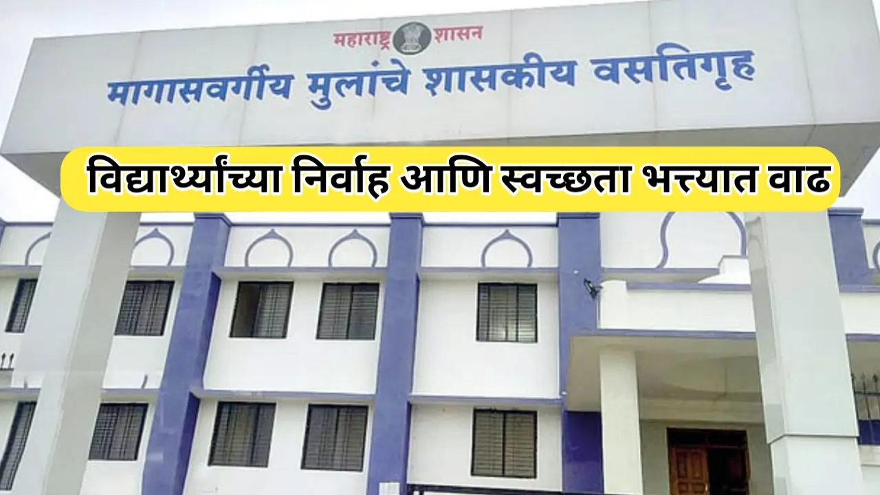 मागासवर्गीय वसतिगृहातील विद्यार्थ्यांच्या निर्वाह भत्त्यात वाढ