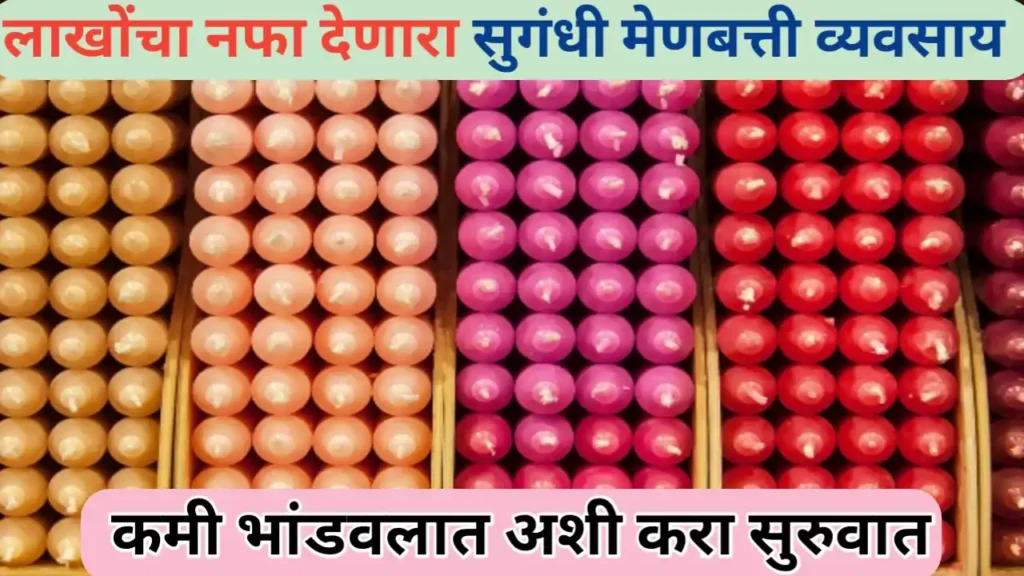 सुगंधी मेणबत्तीचा व्यवसाय कसा सुरू करावा – संपूर्ण माहिती