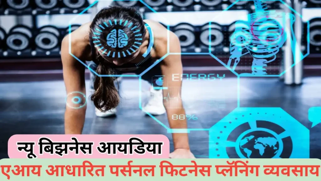 आधारित वैयक्तिक फिटनेस प्लॅनिंग व्यवसाय कसा सुरू करावा – संपूर्ण मार्गदर्शन